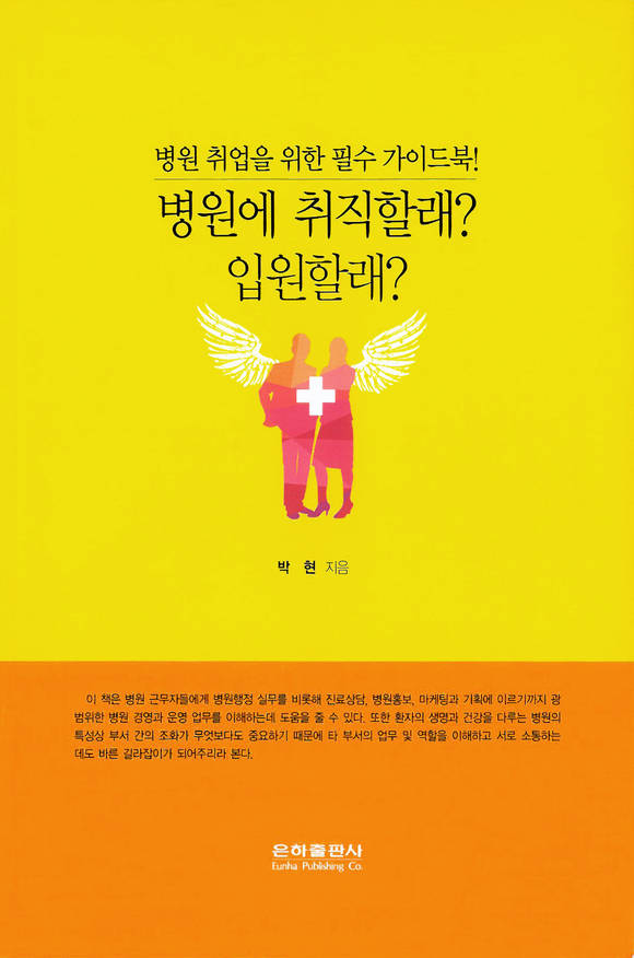 병원에 취직할래 입원할래