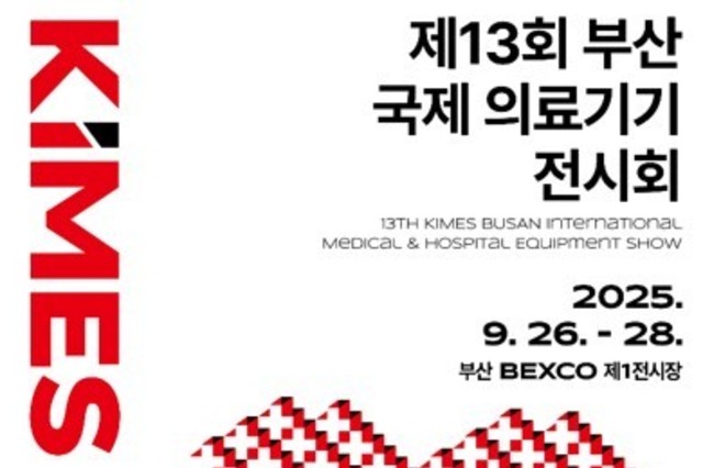 영남권 대표 의료기기·병원설비 전시회 ‘키메스 부산 2025’, 지역의료분권포럼과 함께 9월 26일 부산 벡스코서 개막